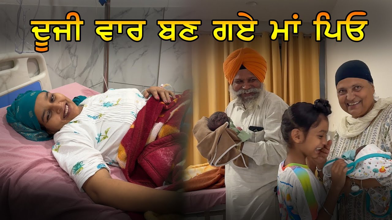 ਦੂਜੀ ਵਾਰ ਬਣ ਗਏ ਮੰਮੀ ਪਾਪਾ | Second time Parents |  Being Sikh