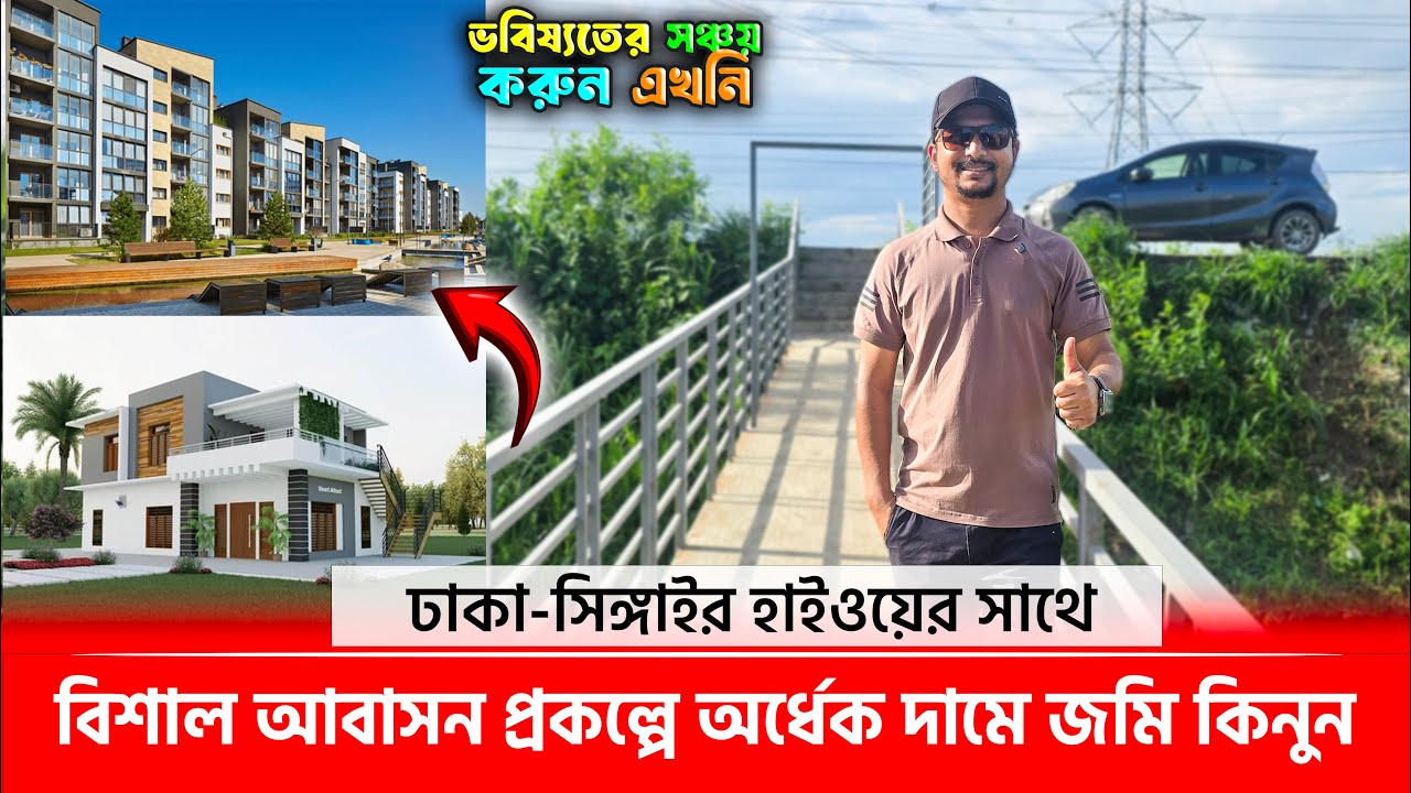 বিশাল আবাসন প্রকল্পে ১২০ ফুট রাস্তার সাথে জমি কিনুন🔥ভবিষ্যতের সঞ্চয় করুন এখনি🥰