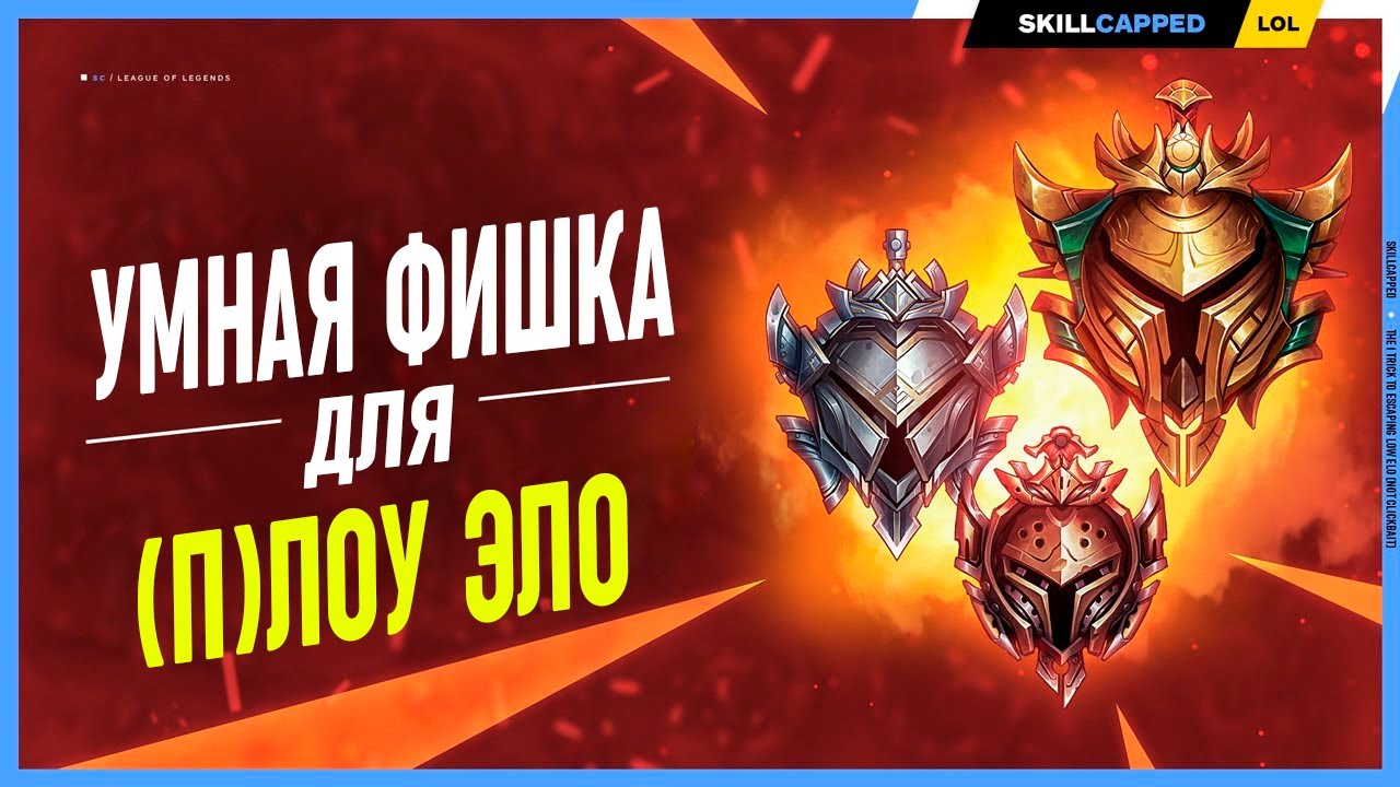 Лучший способ покинуть лоу эло (Не кликбейт) League of legends [Лесной Гайд]