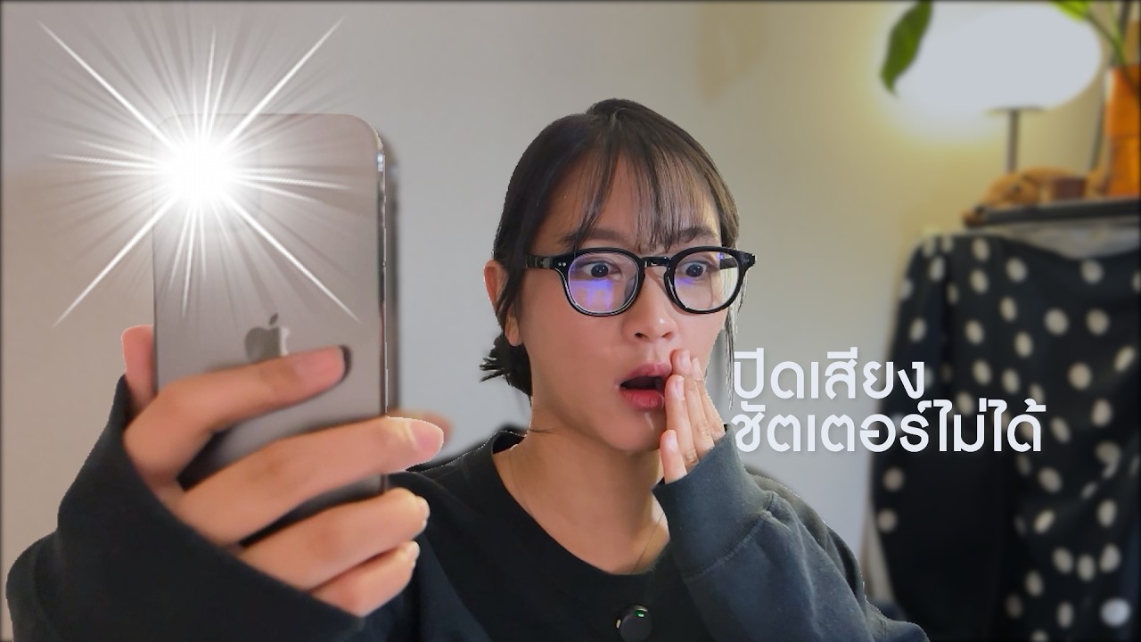 กล้องมือถือญี่ปุ่นปิดเสียงชัตเตอร์ไม่ได้