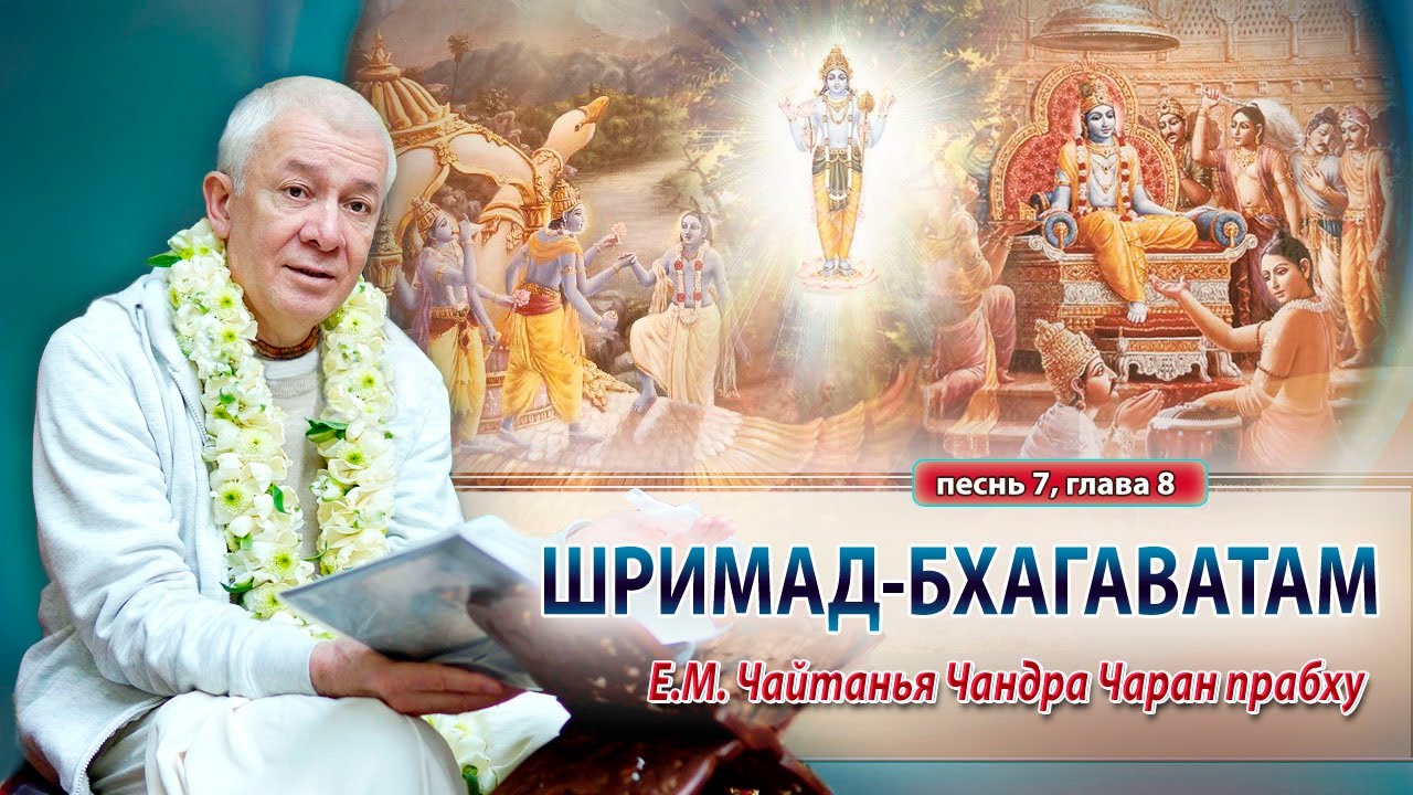 22/05/2024 Шримад-Бхагаватам 7.8. Нрисимха-чатурдаши. Е.М. Чайтанья Чандра Чаран прабху