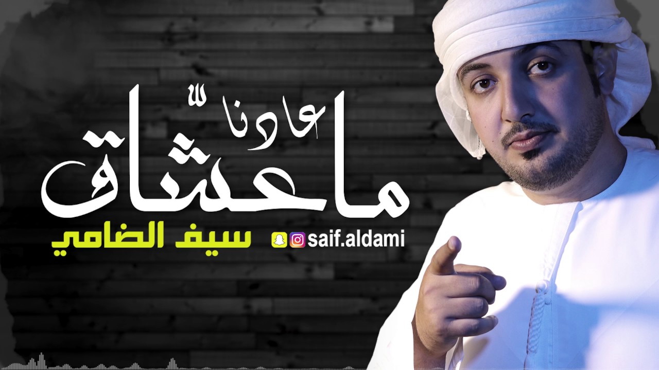 ماعادنا عشاق  | سيف الضامي || النسخه الأصليه ||