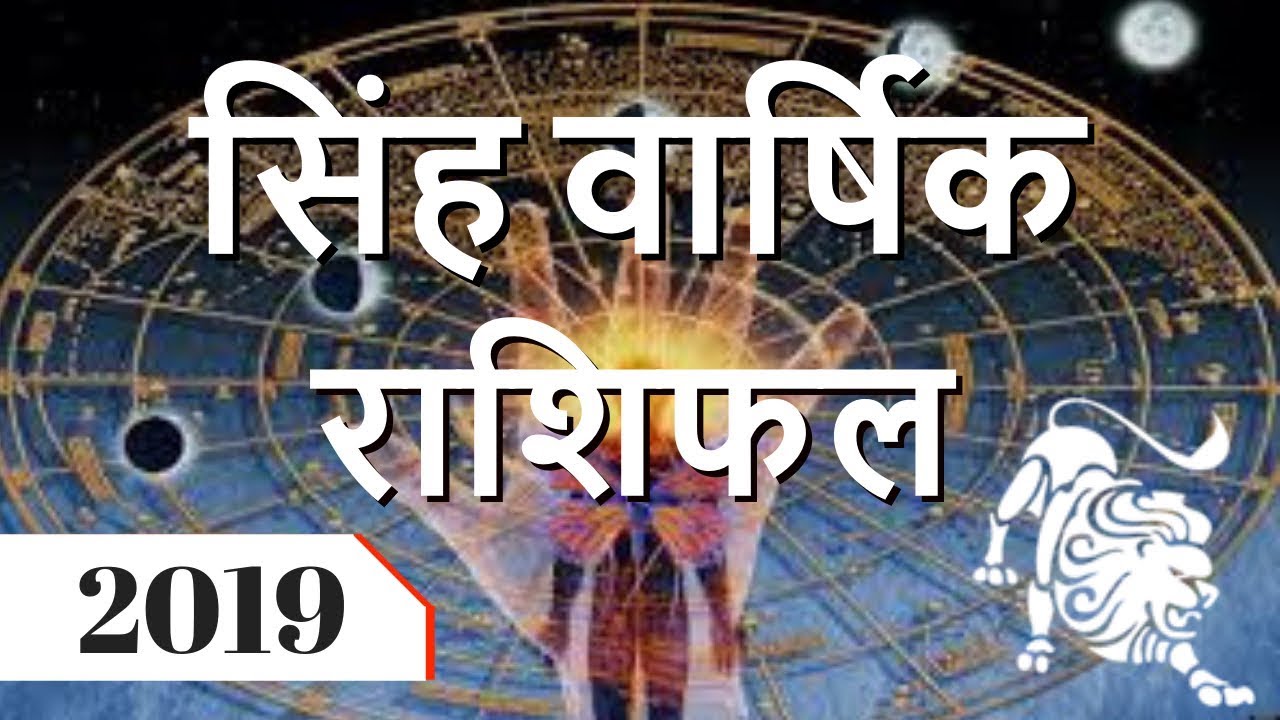 सिंह राशिफल 2019, Singh Rashifal 2019, सिंह वर्षफल 2019 हिंदी में