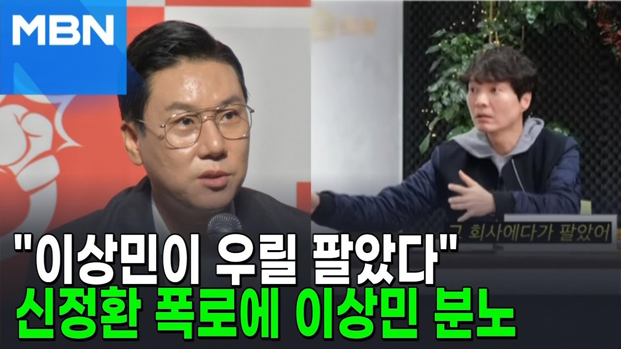 이상민, '룰라 미정산' 신정환 폭로에 "내가 누굴 정산해" [포크뉴스]