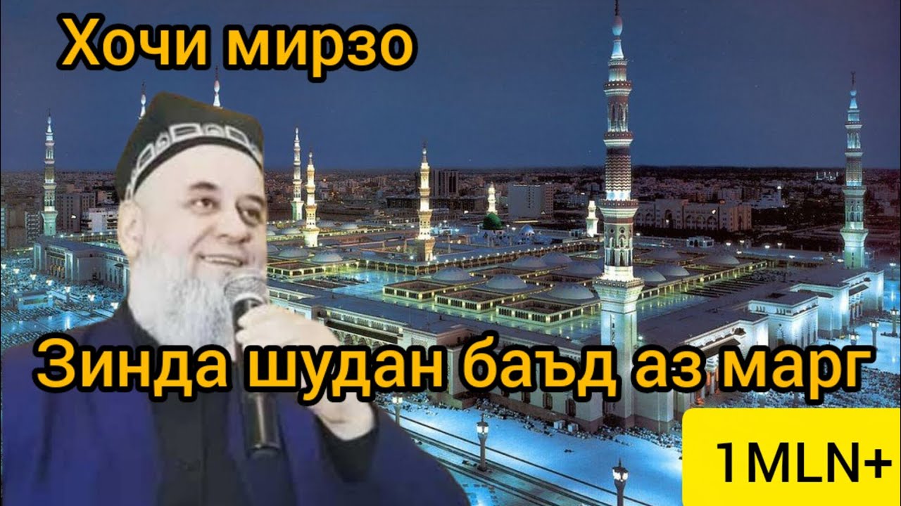 Хочи Мирзо чихел зинда мешавад инсон баъд аз марг