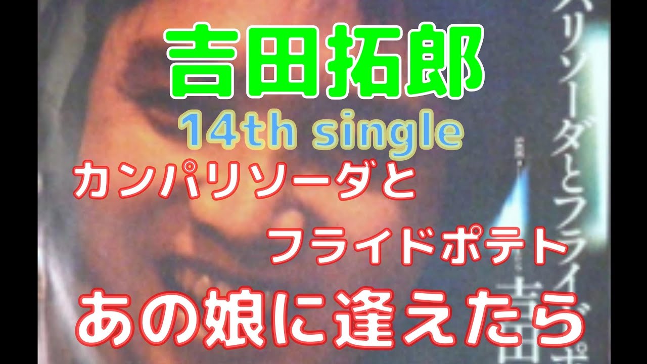 吉田拓郎 14th single カンパリソーダとフライドポテトc/w あの娘に逢えたら