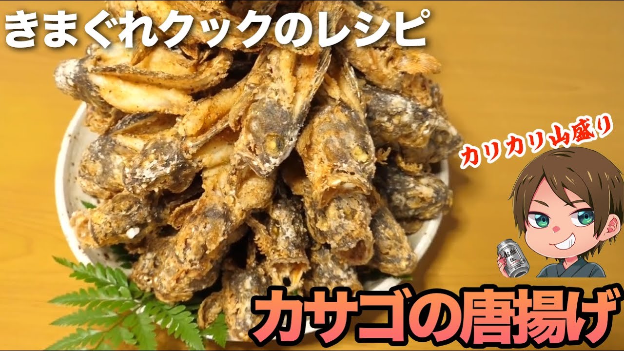【きまぐれレシピ】カサゴはこうやって捌けば骨までカリカリ美味しい！【切り抜き】
