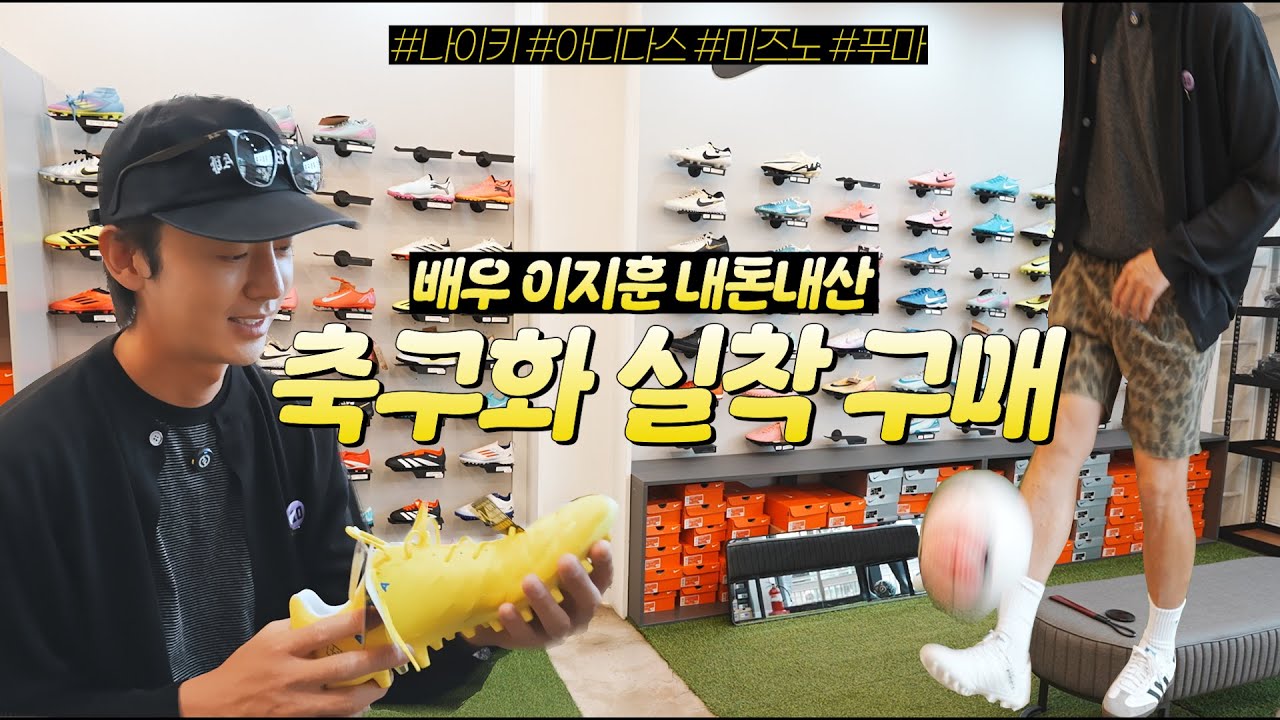 배우 이지훈! ‘뭉쳐야 찬다’에서 신을 축구화 구매!