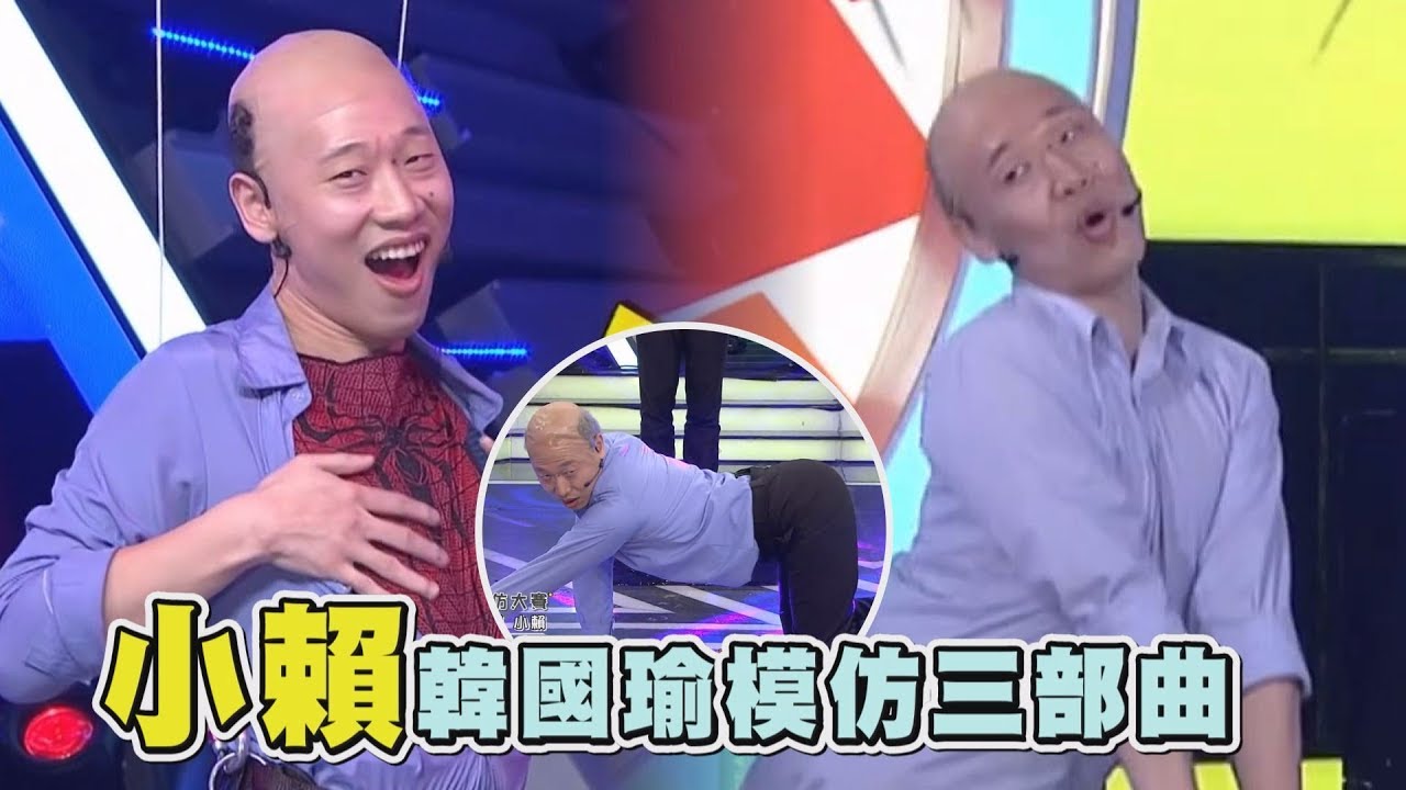 【綜藝大熱門】小賴超犧牲！回顧韓國瑜模仿三部曲