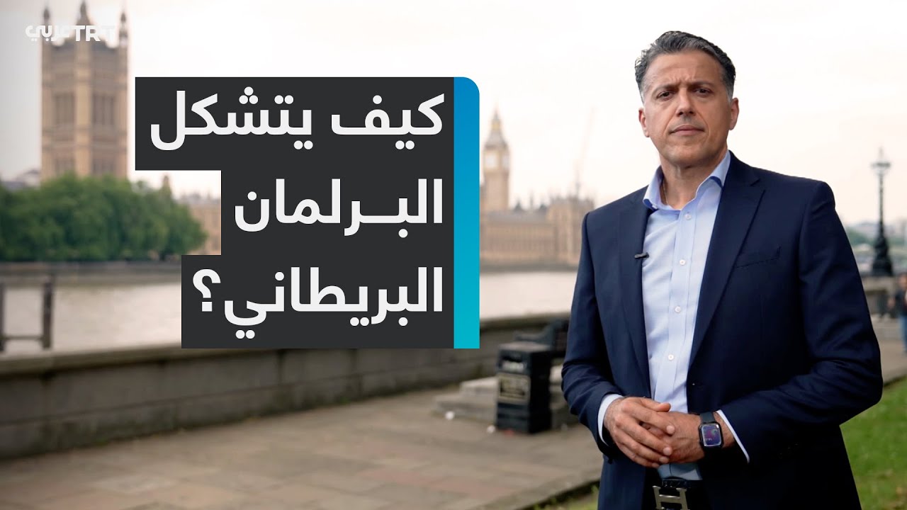ما أبرز الصلاحيات والمهام التي يتمتع بها مجلسا العموم واللوردات في البرلمان البريطاني؟