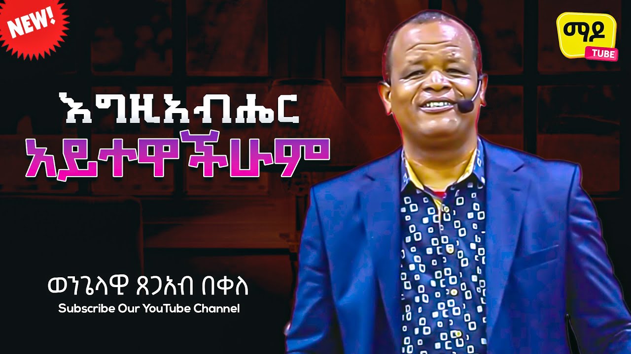 እግዚአብሔር አይተዋችሁም  || ወንጌላዊ ጸጋአብ በቀለ||  Amazing teaching  2023