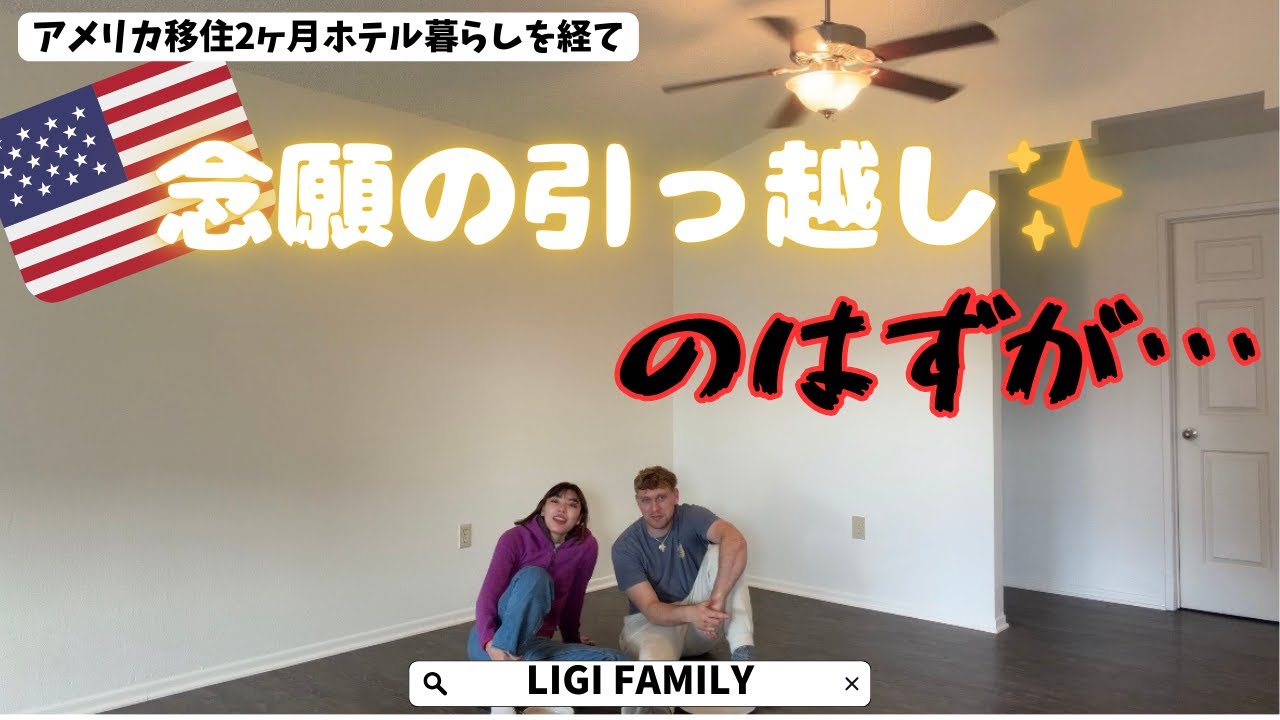 アメリカ移住して２ヶ月後についに念願の新居へ！！のはずが・・・・日本から送った荷物の保管倉庫が火事？！
