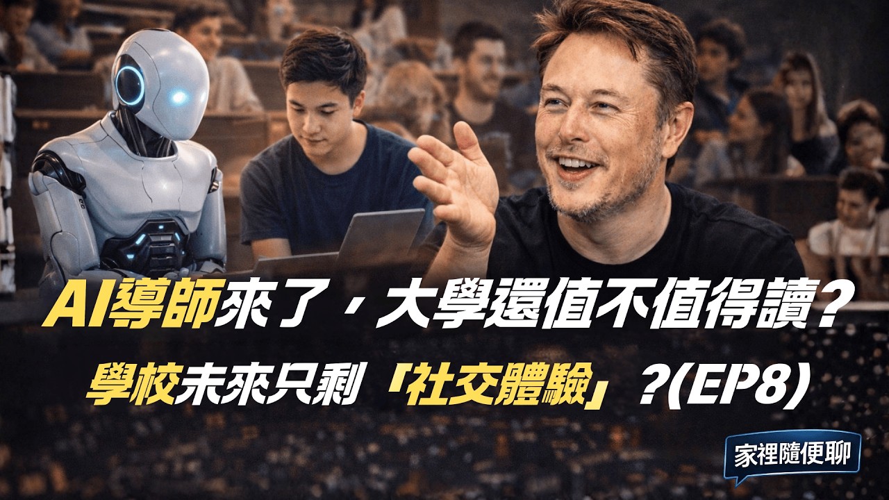 《家裡隨便聊｜ Musk × Diamandis 深度對談 EP8｜AI 導師來了，大學還值不值得？學校未來只剩「社交體驗」？EP8》