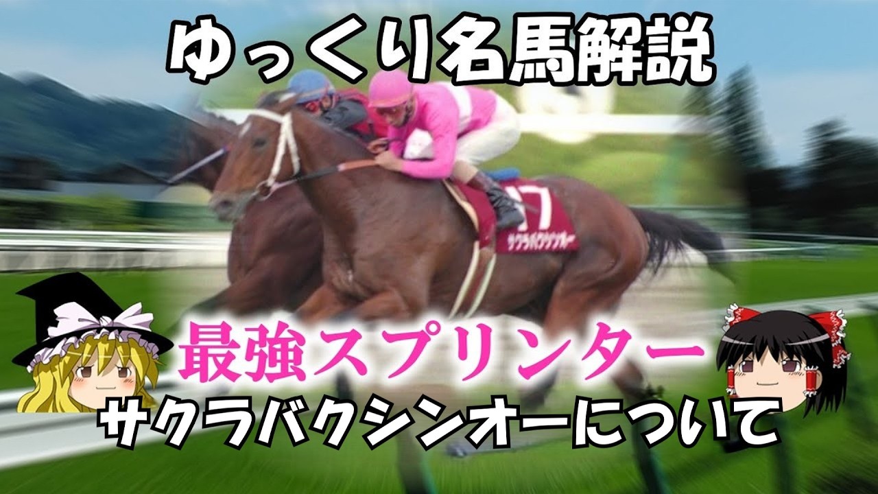 ゆっくり名馬解説　サクラバクシンオーについて