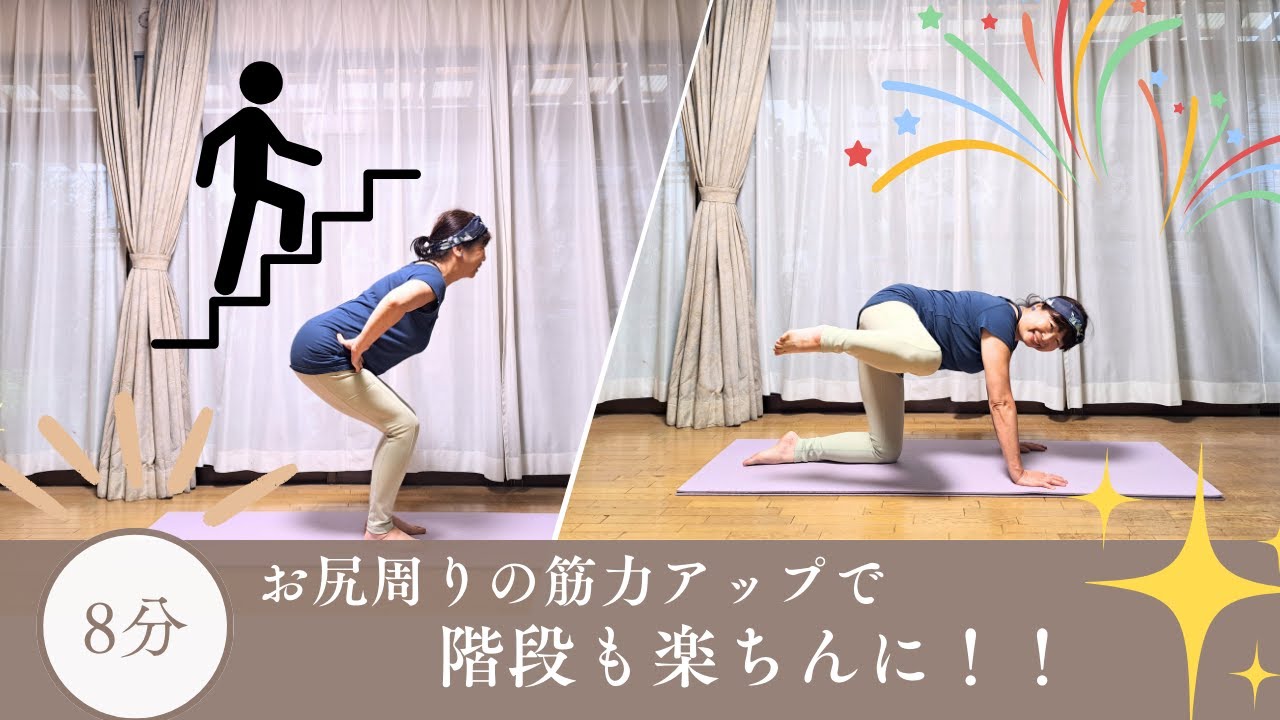 お尻周りの筋力アップで階段も楽ちん　オバヨガ#40