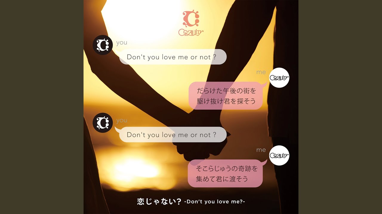 恋じゃない？ - Don't you love me? -
