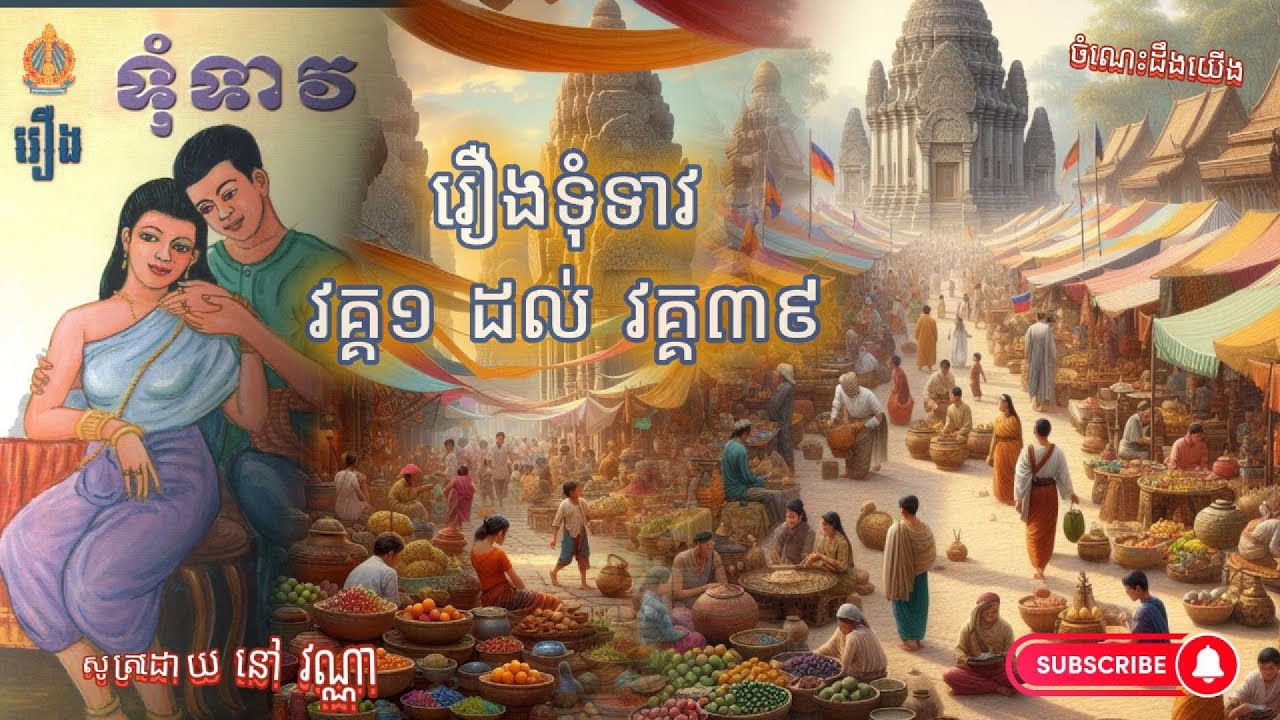 រឿង ទុំទាវ | បទពាក្យប្រាំពីរ វគ្គ១ ដល់ វគ្គ៣៩ #រឿងទុំទាវ #បទពាក្យប្រាំពីរ #វគ្គ១ #វគ្គ៣៩