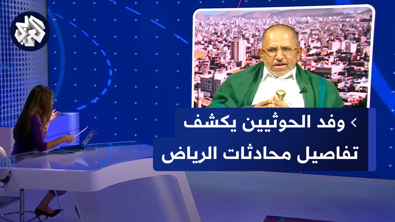 عضو الوفد المفاوض في جماعة الحوثي حميد عاصم يكشف للعربي تفاصيل المحادثات مع السعودية
