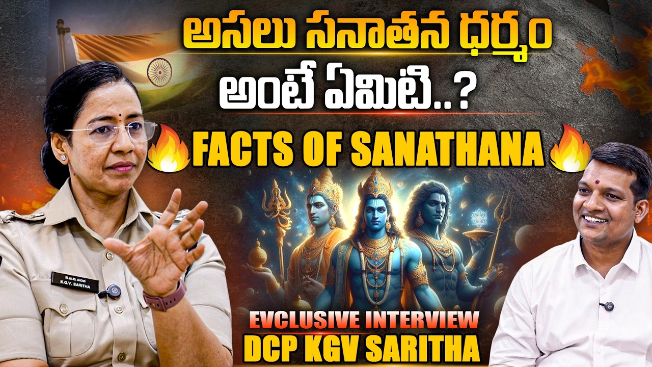DCP Saritha Exclusive Interview || Facts Of Sanathana Dharma | సనాతన ధర్మం అంటే..