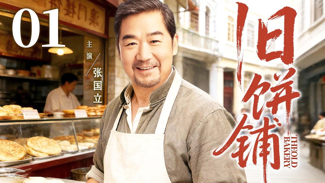 【好看的电视剧】旧饼铺01 | 小小饼店承载半生风雨，夫妻反目祖屋易主，#张国立 苦守百年老屋，终迎团圆与回归双喜 #任达华 #董洁