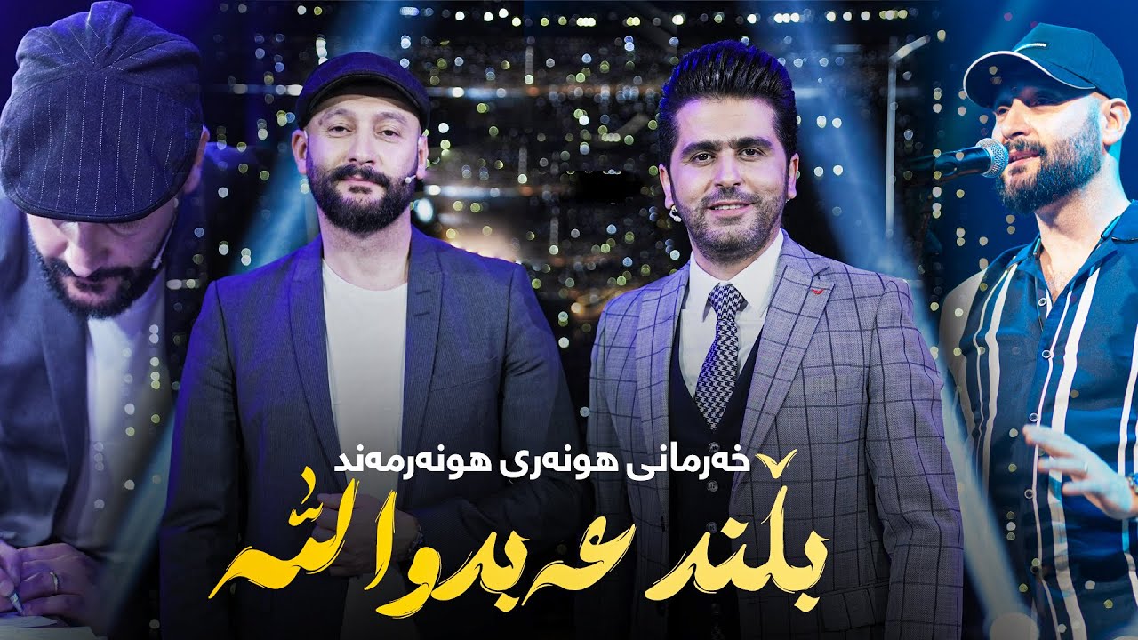Xarmani Hunari Hunarmand Blend Abdullah - پڕۆگرامێكی تایبەت لەگەڵ بڵند عەبدوڵا