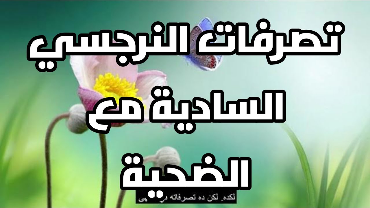 تصرفات النرجسي السادية مع الضحية
