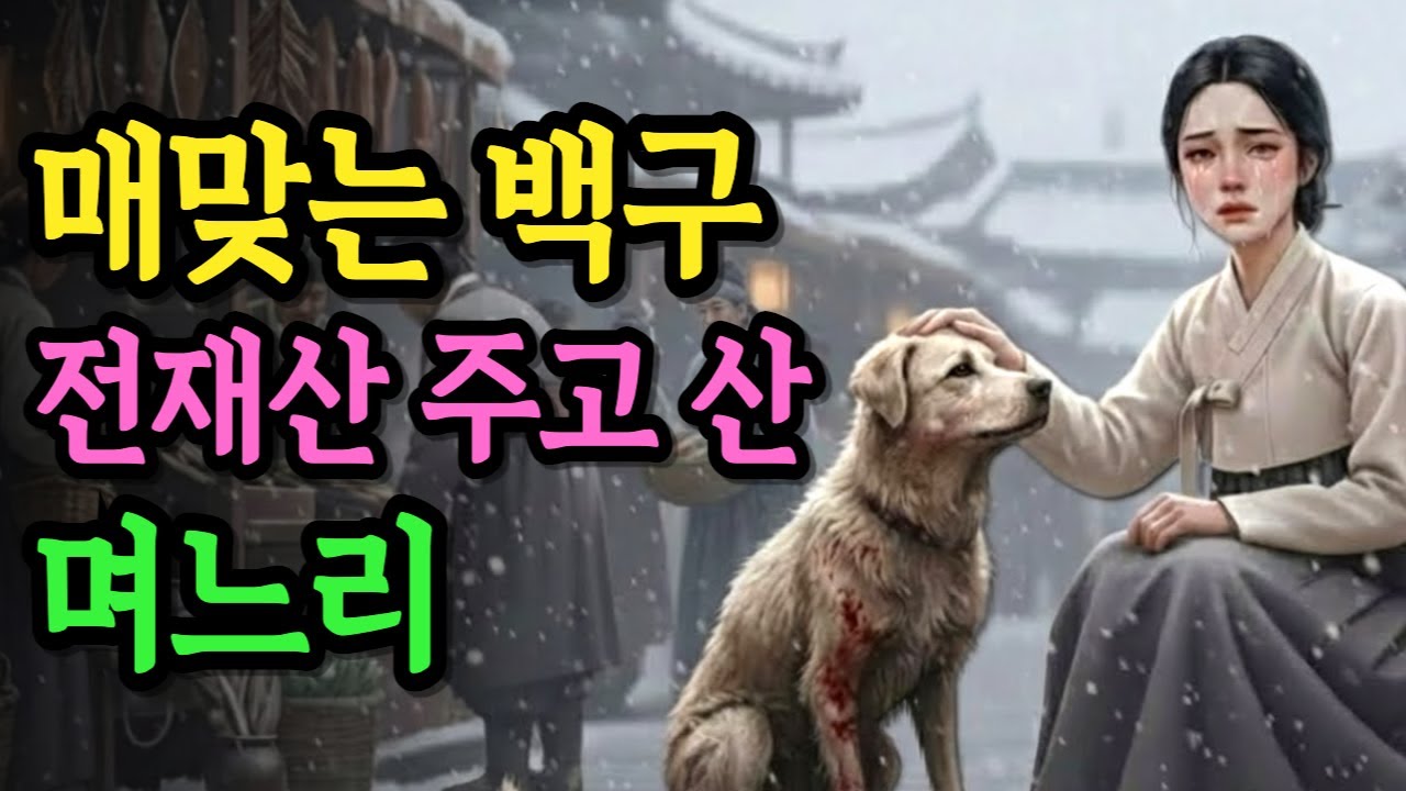 아들 못 낳아서 쫓겨난 며느리, 죽어가던 백구 샀더니 3년 뒤 충격적인 반전 | 야담 옛날이야기 오디오북 수면동화 전설 민담