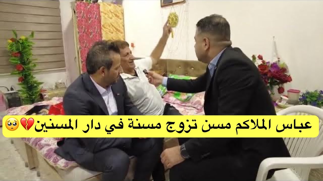 عباس الملاكم مسن تزوج مسنة في دار المسنين