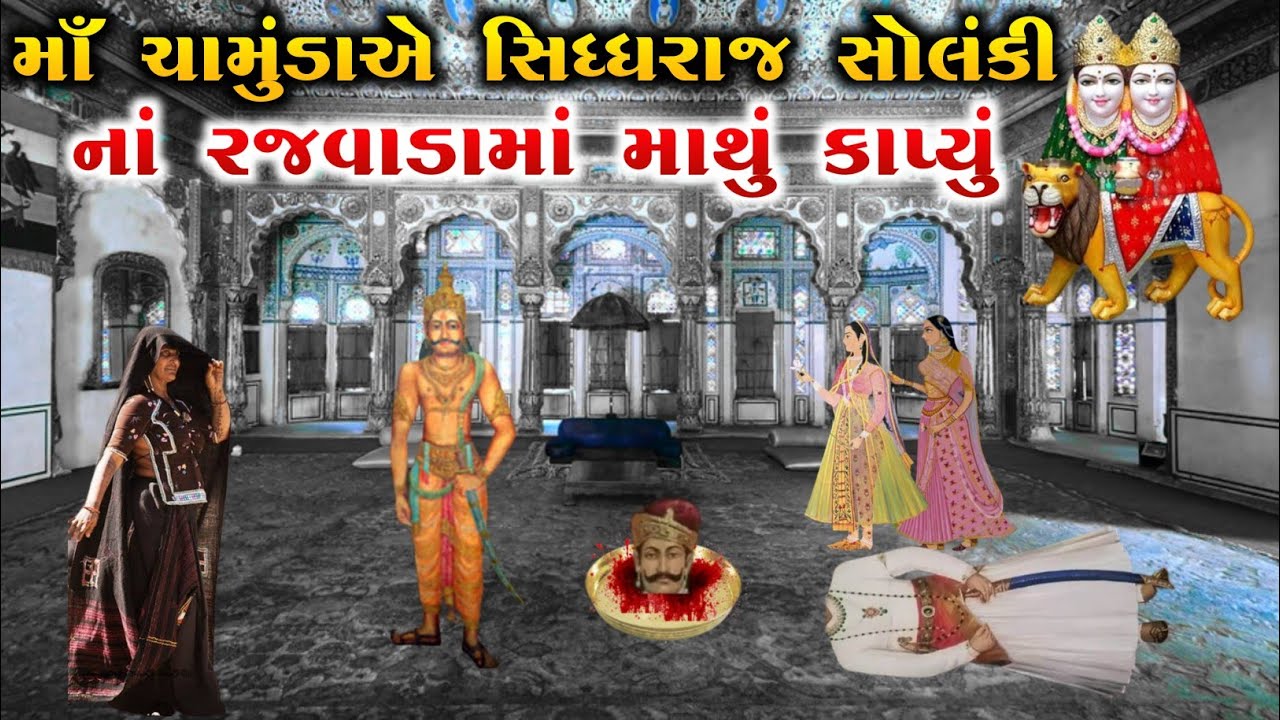 માઁ ચામુંડાએ સિધ્ધરાજ સોલંકી નાં રજવાડામાં માથું કાપ્યું | chamunda ma no itihas | vahanvati digital