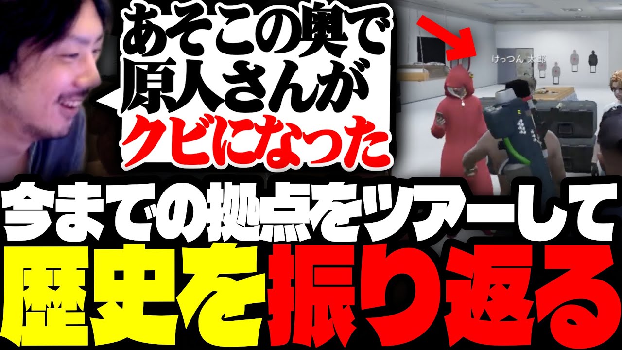 ノーリミ拠点ツアーで、過去に起きた出来事をみんなと振り返るけっつん【ストグラ/天唄サウ/カイキング/にごんご/なつめ先生】