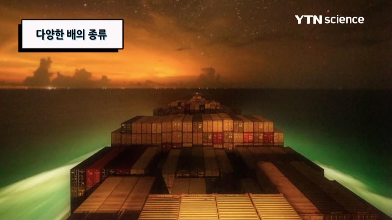 다양한 배의 종류 / YTN 사이언스