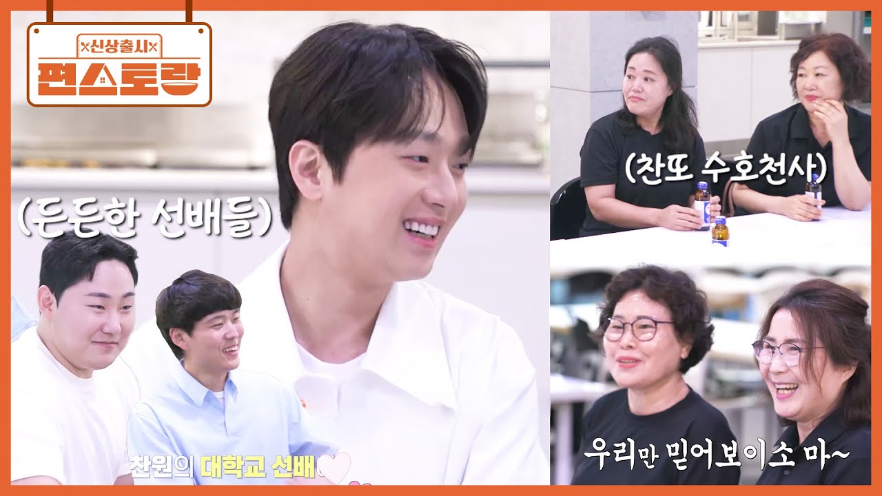 이찬원, 모교에 떴다✨ 후배들 위한 학식 250인분에 도전하는 찬원! 인맥왕의 지원군들 등장 [신상출시 편스토랑/Fun-Staurant] | KBS 251010 방송
