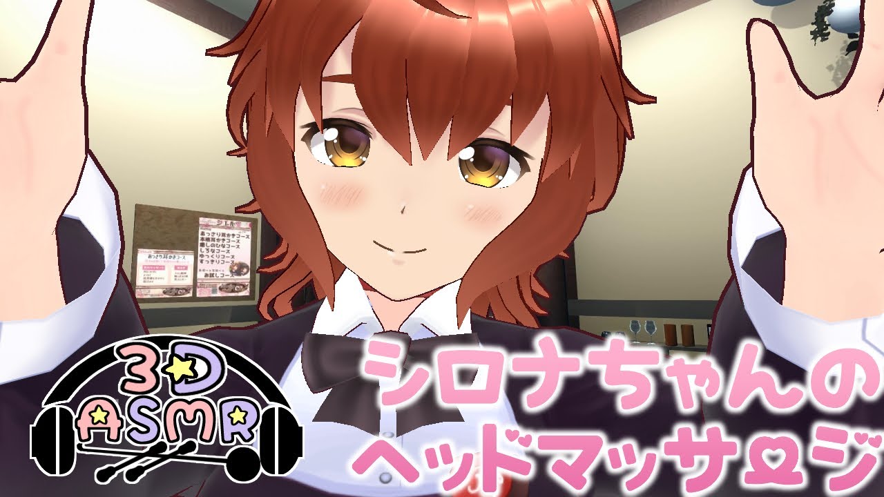 【3DASMR】シロナちゃんのヘッドマッサージ【ヒーリングサロンシエル】
