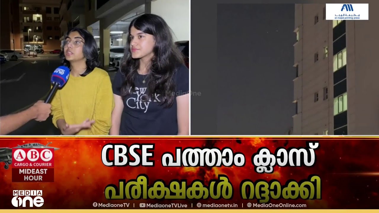 'ഇതുവരെ വലിയ സ്‌ട്രെസ്സായിരുന്നു, ഇപ്പോൾ ആശ്വാസം'; ഗൾഫിലെ CBSE 10ാം ക്ലാസ് പരീക്ഷകൾ റദ്ദാക്കി