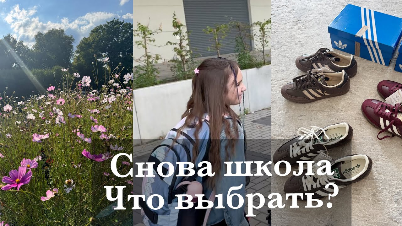 НАЧАЛАСЬ УЧЁБА. ADIDAS SAMBA. ПЕРЕКУСЫ В ШКОЛУ. ЗАЧЕМ ДАЧИ В БЕРЛИНЕ?? ЛЮБИМЫЙ САЛАТ