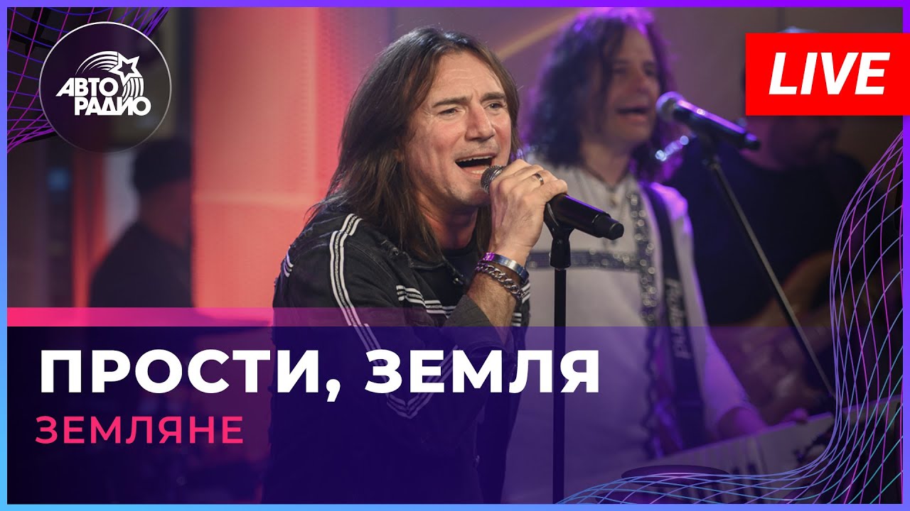 Земляне - Прости, Земля (LIVE @ Авторадио)