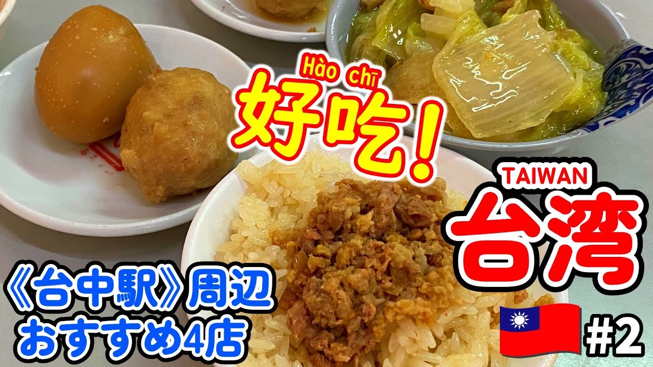 【台湾】#2 《台中》駅周辺おすすめグルメ4店！