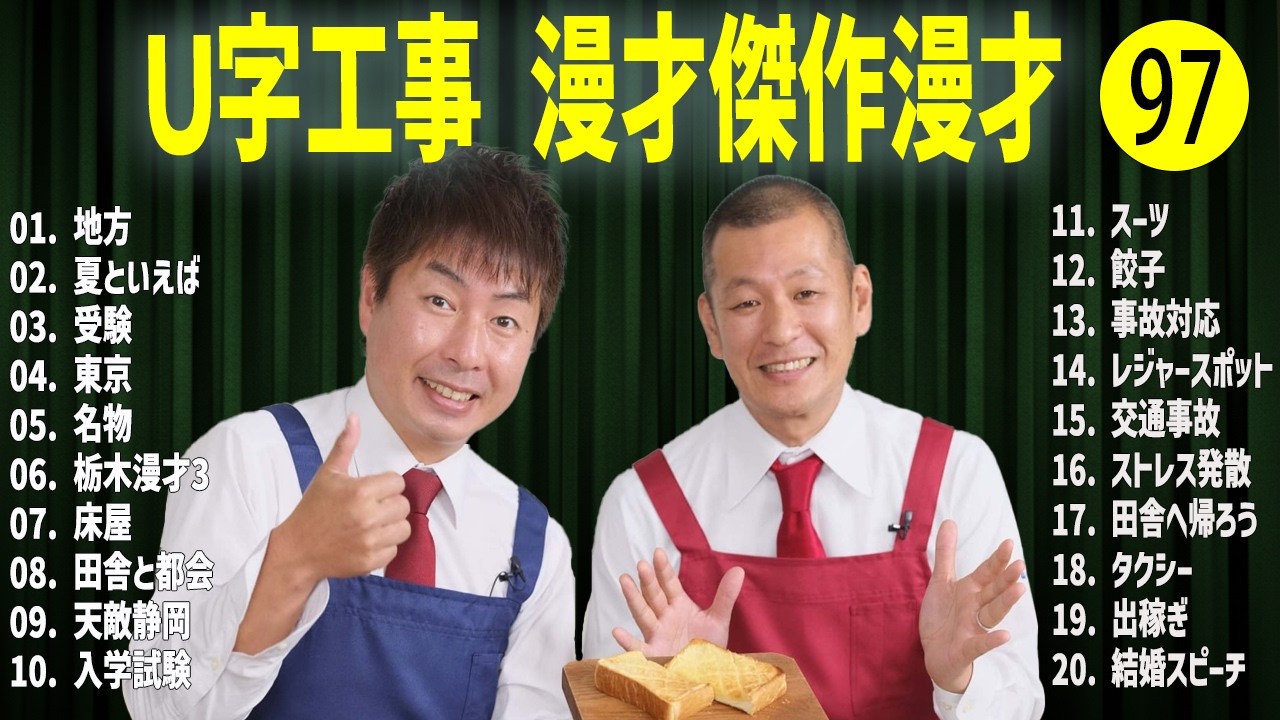 Ｕ字工事    傑作漫才+コント#97【睡眠用・作業用・ドライブ・高音質BGM聞き流し】（概要欄タイムスタンプ有り）