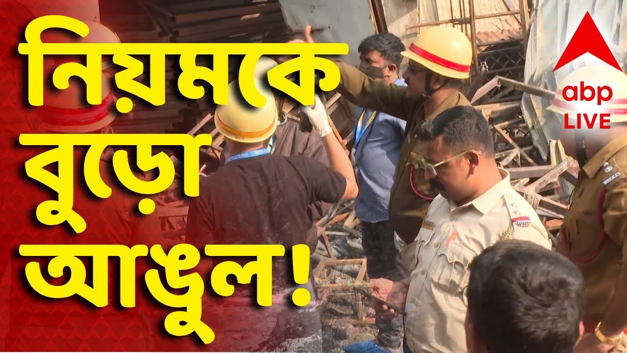 Kolkata Fire News LIVE | কীভাবে চলছিল গোডাউনগুলি? দায় এড়াতে পারে প্রশাসন ? উঠছে প্রশ্ন | ABP Ananda