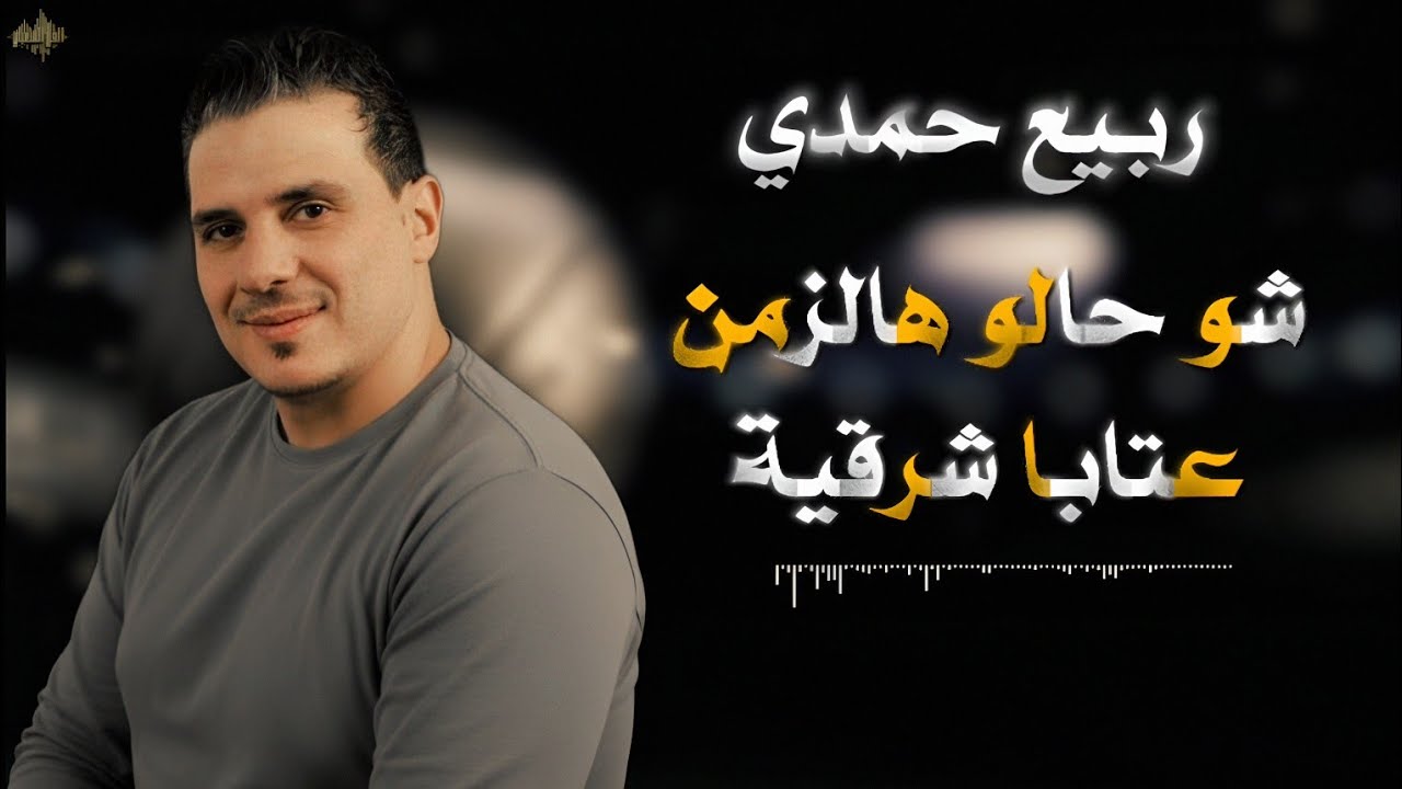 ربيـع حمـدي - عتابات شرقية - شو حالو هالزمن - نادرة