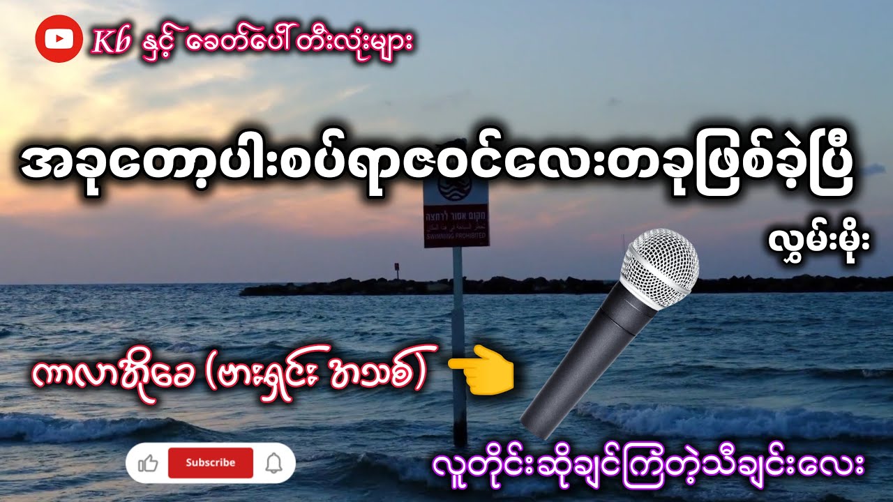 အခုတော့ပါးစပ်ရာဇဝင်လေးဖြစ်ခဲ့ပြီ (karaoke) လူတိုင်းဆိုချင်ကြတဲ့သီချင်းလေး ✔