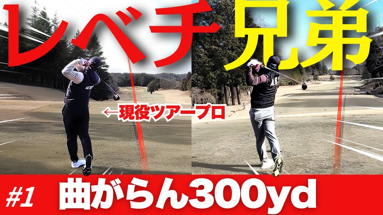 【現役ツアープロ兄弟】やすゴルに新たな風が！最強すぎる兄弟にやすかずが無謀な挑戦【金田兄弟降臨①】