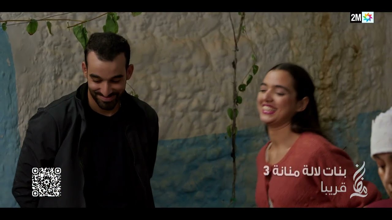بنات لالة منانة الجزء 3 - قريباً في رمضان على 2M