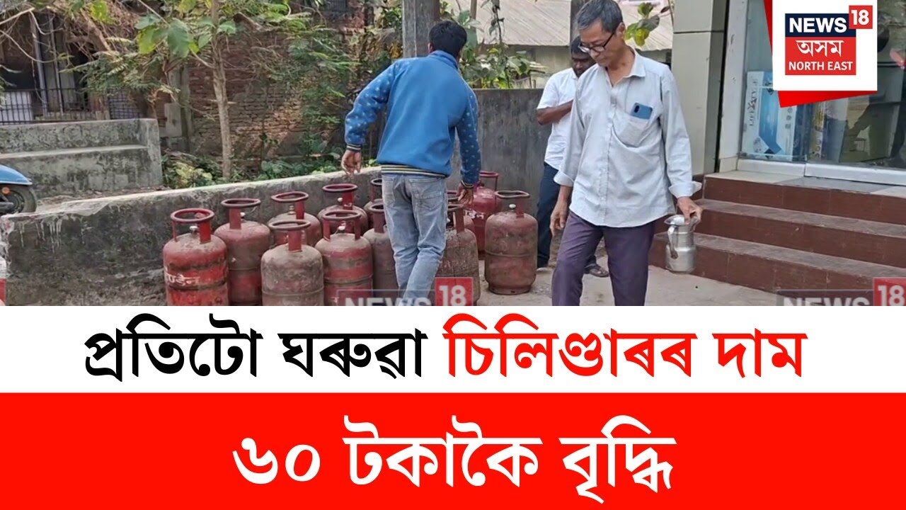 Sivasagar News : প্ৰতিটো ঘৰুৱা চিলিণ্ডাৰৰ দাম ৬০ টকাকৈ বৃদ্ধি | N18V