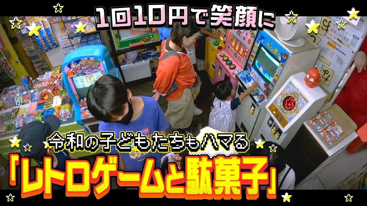 『じゃんけんぽん！フィーバー』１回１０円！昔懐かしいレトロゲームを楽しめる駄菓子屋の１日...大人だけでなく令和の子どもたちもハマる昭和の雰囲気【ＭＢＳニュース特集】（2023年8月19日）