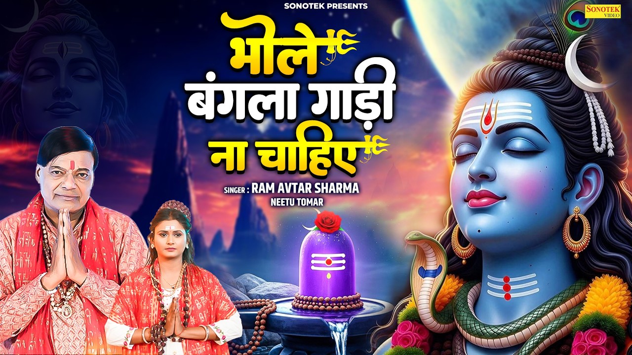 Bhole Bangla Gadi Na Chahiye | भोले बंगला गाड़ी ना चाहिए | Ram Avtar Sharma & Neetu Tomar,Shiv Bhajan