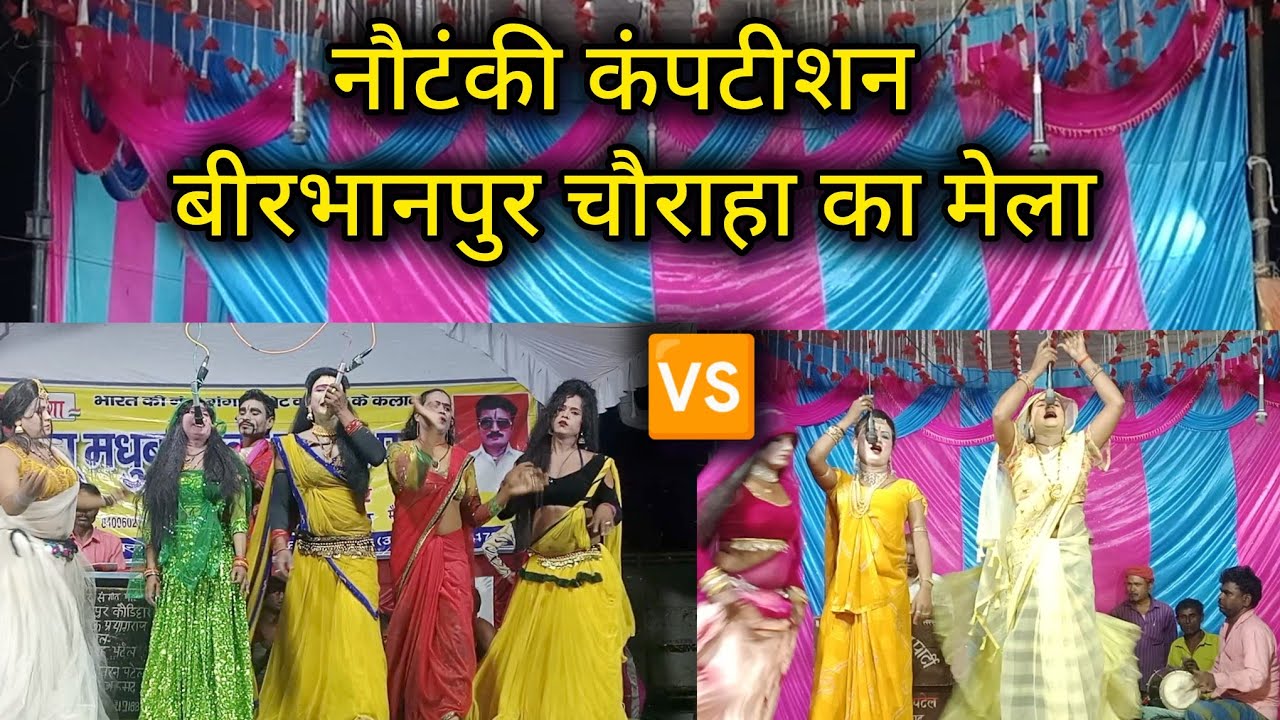 शुरू हो गई कंपटीशन नौटंकी बीरभानपुर के मेले सोहनलाल डांसर 🆚 साहब लाल पटेल की नौटंकी जरूर देखे 