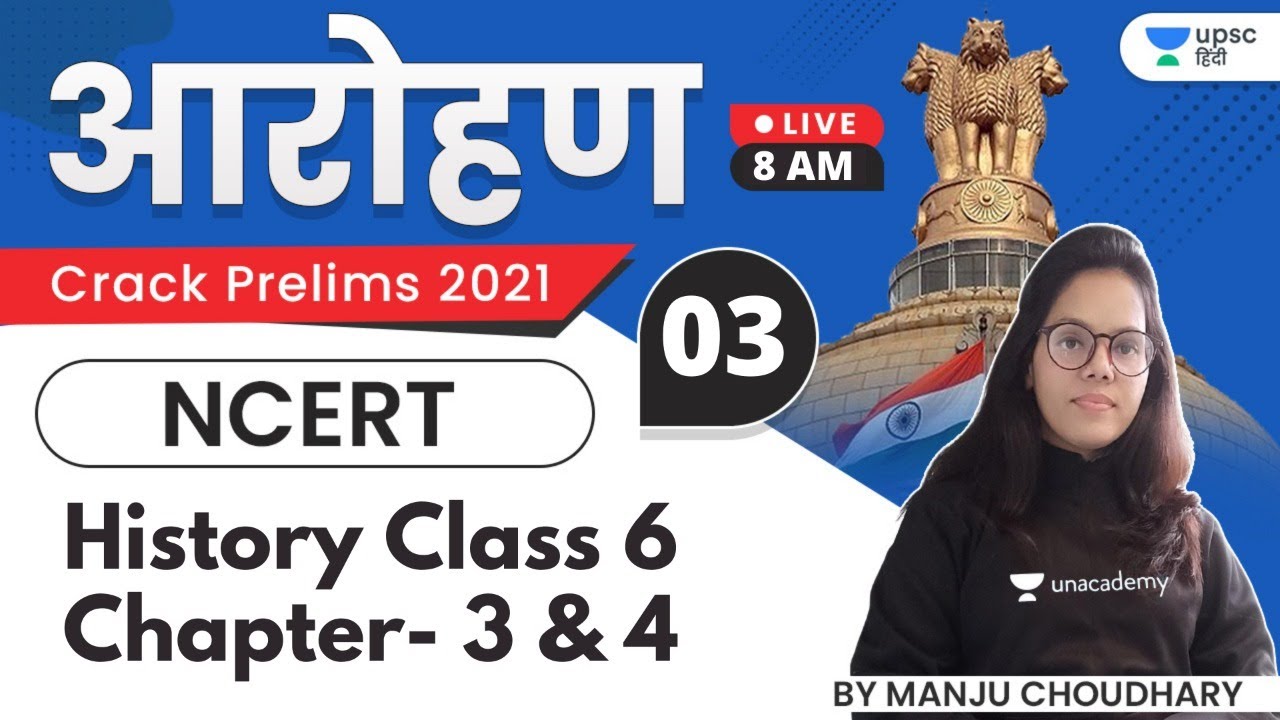 Aarohan | UPSC CSE Prelims 2021 | NCERT History Class -6 Chapter 3 & 4 | Manju Choudhary Ma'am