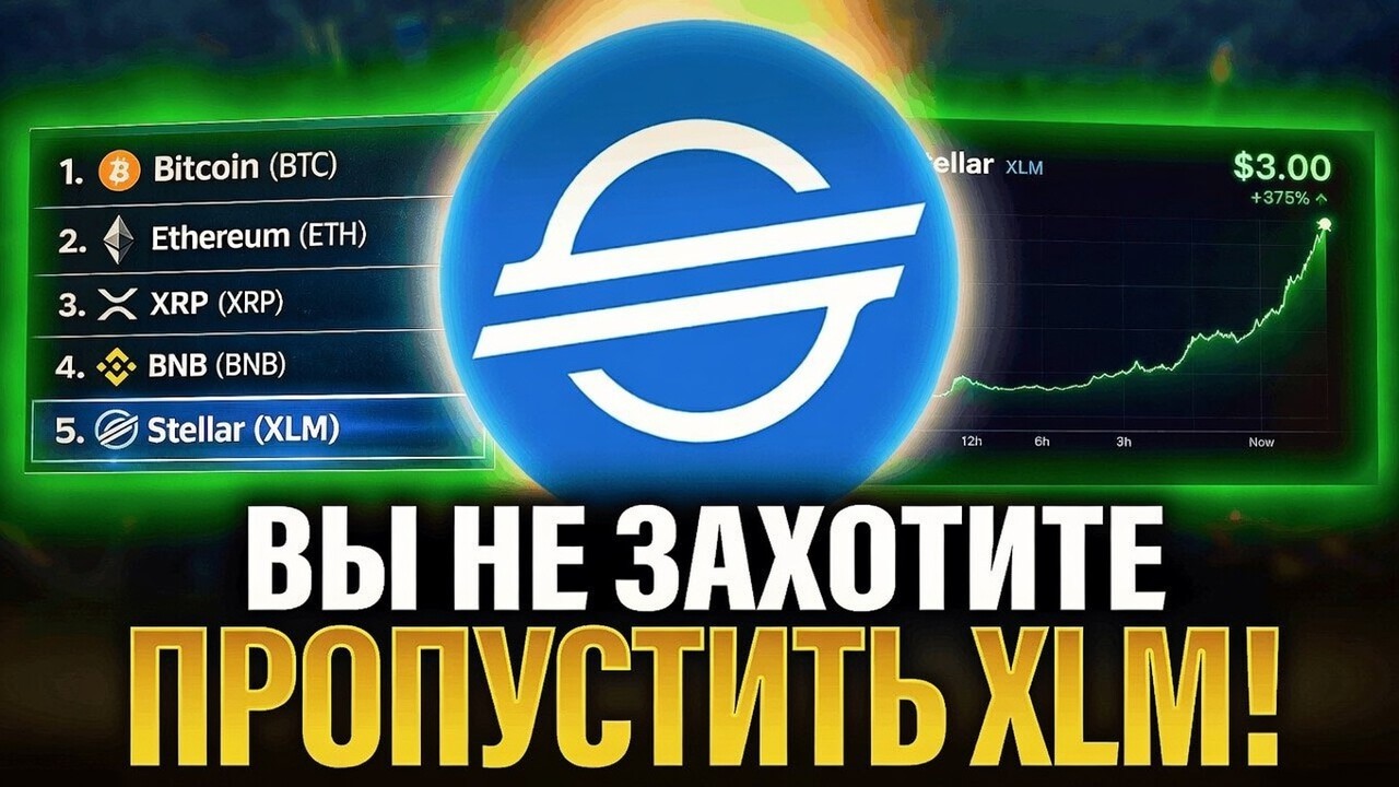 🚀 STELLAR XLM &mdash; ДАСТ МИНИМУМ 30 ИКСОВ!? СКРЫТЫЙ КОНКУРЕНТ XRP?! TVL РАСТЁТ, SEC И НОВЫЙ ФИНАНСОВ