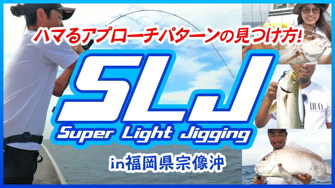 【SLJ】ハマるパターンを探して良型イサキ、マダイを狙え！【ルアーパラダイス九州】